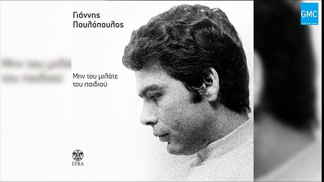 Γιάννης Πουλόπουλος - Θα 'ρθω ξανά Giannis Poulopoulos - Tha 'rtho xana