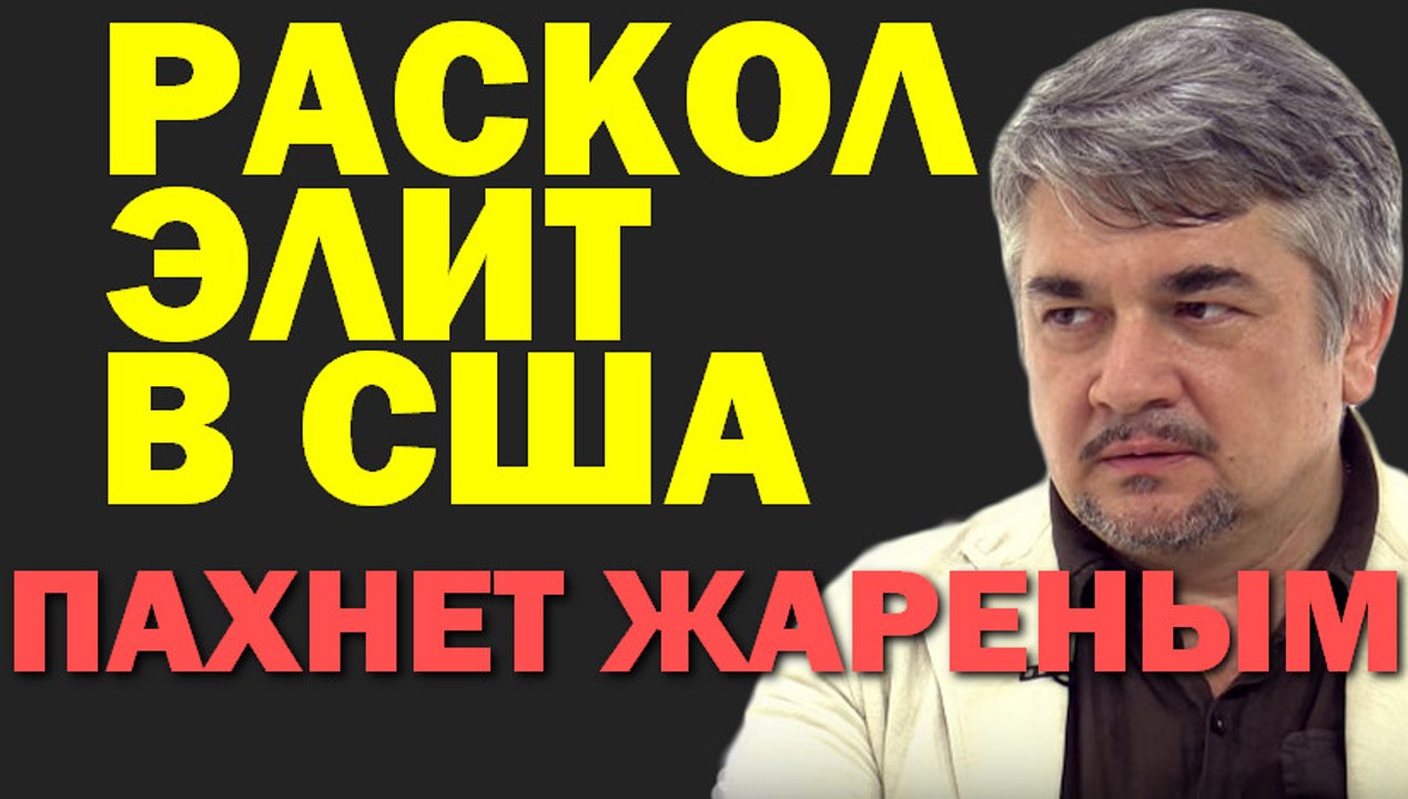 Ростислав Ищенко: раскол элит США (формула смысла) 28.10.2016