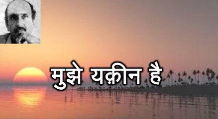 मुझे यक़ीन है (सगीर मलाल Sagheer Malal)