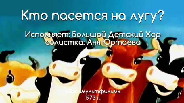 Песни из мультфильмов - Кто пасётся на лугу (Весёлая карусель № 5)