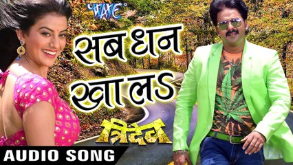 Sab Dhan Ka La Pawan Singh Hit Bhojpuri Song
