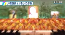 大橋巨泉さんをしのぶ会 別れを告げる  2016年9月5日