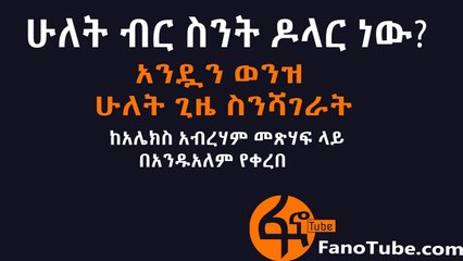 Alex Abraham: 2 Birr Sente Dollar Rate Update 💵