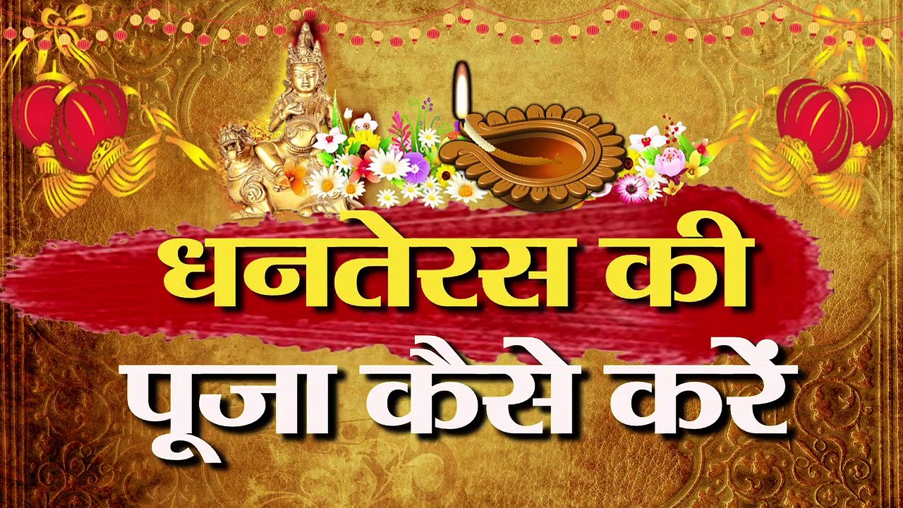 जानें धनतेरस की पूजा कैसे करें and Subh mahurat timings I