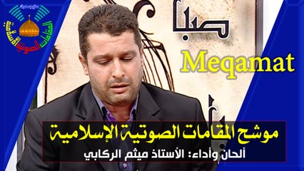 موشح المقامات الصوتية الإسلامية - ألحان وأداء الأستاذ ميثم الركابي