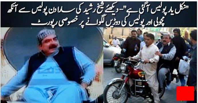 Nikal yaar police agai hai :- Sheikh Rasheed when he saw Police coming towards him(VIDEO)
