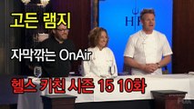 고든 램지 헬스 키친 시즌15 10화 한글자막 Hell's Kitchen Season 15 EP 10 HD