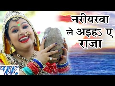 नरीयरवा ले अइहs ऐ राजा - Nariyalwa Le - Anu Dubey - Bahangi Lachkat Jaye - Bhojpuri Chhath Geet 2016