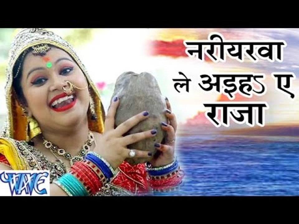 नरीयरवा ले अइहs ऐ राजा - Nariyalwa Le - Anu Dubey - Bahangi Lachkat Jaye - Bhojpuri Chhath Geet 2016