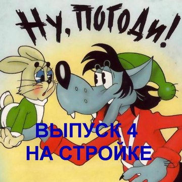 Ну Погоди смотреть онлайн все серии подряд Погоня 4 Выпуск На стройке