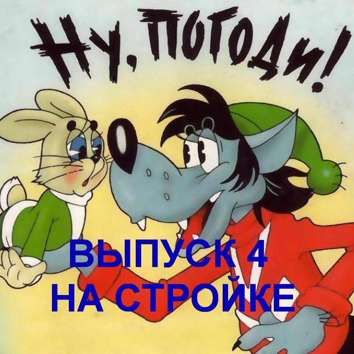 Ну Погоди смотреть онлайн все серии подряд Погоня 4 Выпуск На стройке