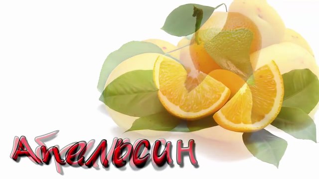 Учим Фрукты Развивающий мультик для детей от 1 до 2 лет Учим Названия Фруктов