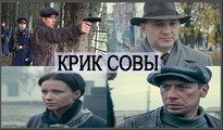 КРИК СОВЫ 8-СЕРИЯ (2013) Сериал HD