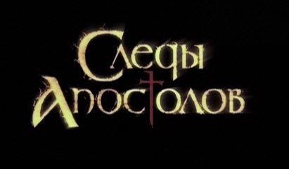 СЛЕДЫ АПОСТОЛОВ. 1 СЕРИЯ (2013) HD