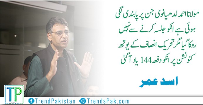 There was no action against a banned person Maulana Ahmed Ludhianvi but crackdown against PTI? Asad Umar raises some logical questions.