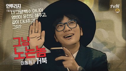 희한한 XX, 거지팔자 이동휘?!