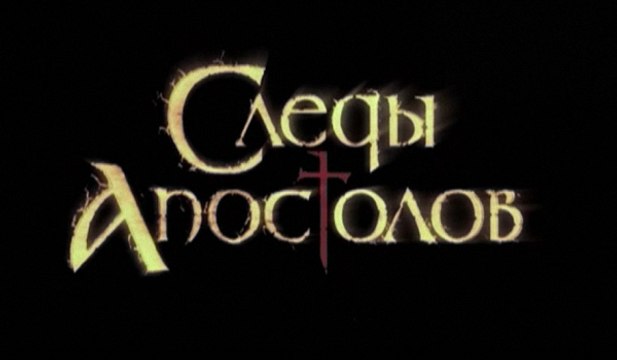 СЛЕДЫ АПОСТОЛОВ. 2 СЕРИЯ (2013) HD