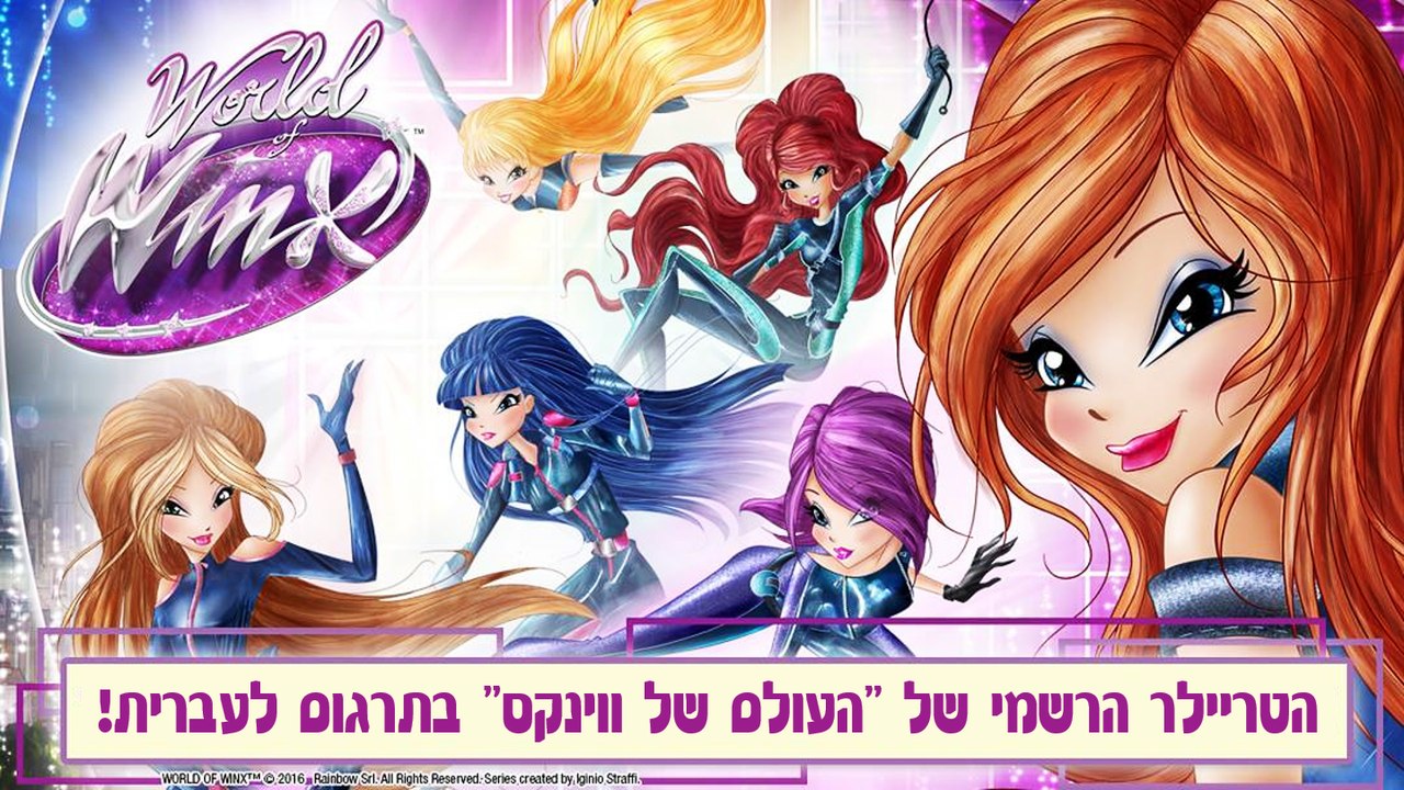 העולם של ווינקס - טריילר רשמי - מתורגם לעברית