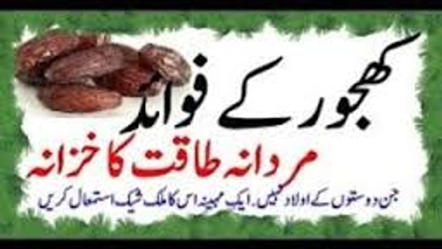 Khajor Se Mardana Timing Zeada Karne Ka Tarika Mardana Timing Barhany Ka Nuskha in Hindi - Urdu