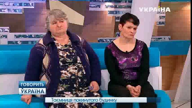 Тайны заброшенного дома (полный выпуск) | Говорить Україна part 1/2