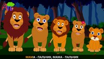 Семья пальчиков - львов | Lion Finger Family in Russian