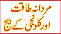 Mardana Timing Barhany Ka Tarika or Kaloanji Ke Faidy کلونجی کھانے کے فایدے I n Urdu youtube