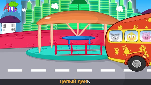 Колеса у автобуса крутятся | Животные | Как говорят животные | Детские песни