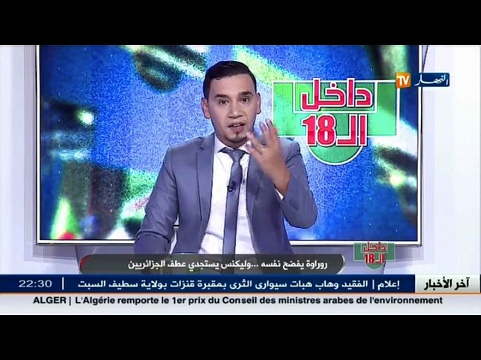 داخل الـ18  روراوة يفضح نفسه.. وليكنس يستجدي عط...