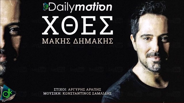 Μάκης Δημάκης - Χθες