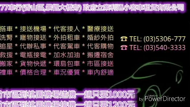 # 新竹計程車 # 機場接送，宿舍遷移，中華大學，元培大學，元培科技大學，中華科技大學