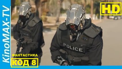"КОД 8" (Фантастика.Боевик) ФИЛЬМЫ