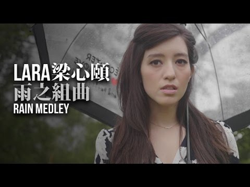 【Lara梁心頤】Rain Medley 雨之組曲