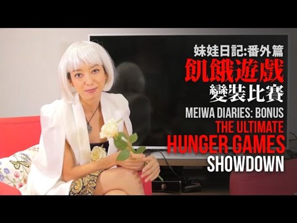 【妹娃日記番外篇：飢餓遊戲 變裝秀】MW Diaries Bonus: The Ultimate Hunger Games Showdown