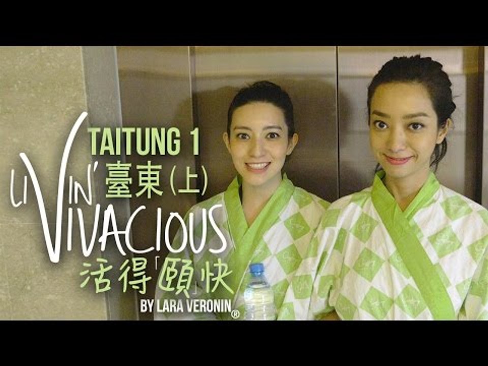 【活得頤快 Livin' Vivacious】Taitung Part I 台東（上集）