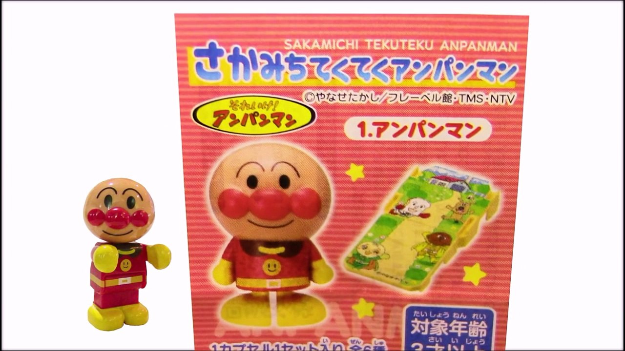 アンパンマン おもちゃアニメ動画 さかみちてくてくアンパンマン かわいいガシャポン の おもちゃだよ 高画質 Anpanman kidsshow