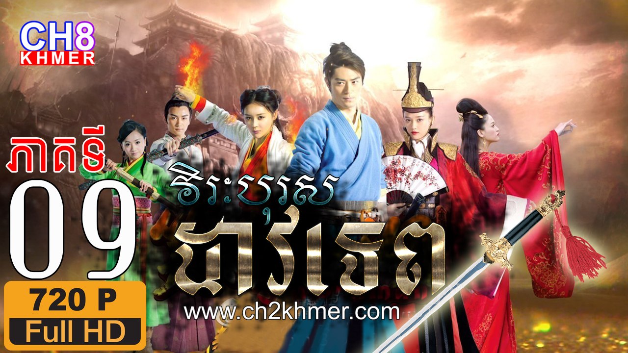 វិរៈបុរសដាវទេព EP.09 Full HD 720P, Chinese drama khmer dubbed
