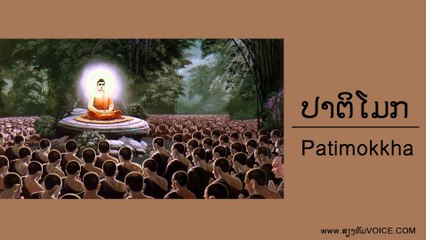 ສຽງສວດ ພຣະປາຕິໂມກ patimokkha [2] 【Lyrics Version】
