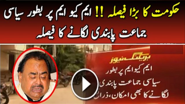 Breaking News :- MQM Par Batoor Siasi Jamaat Pabandi Lagane Ka Faisala