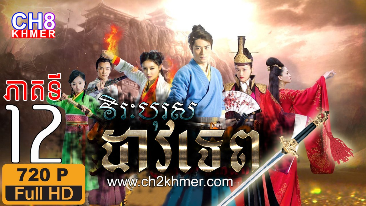 វិរៈបុរសដាវទេព EP.12 Full HD 720P, Chinese drama khmer dubbed