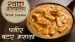 Paneer Butter Masala Recipe In Hindi - पनीर बटर मसाला | Restaurant Syle | Swaad Anusaar With Seema