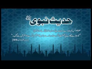 Barhon Ka Ehtram | Hadees With Urdu Translation | Hadees Of The Day | Mobitising | Thar Production