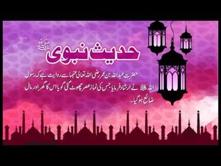 Asar Ki Namaz | Hadees With Urdu Translation | Hadees Of The Day | Mobitising | Thar Production