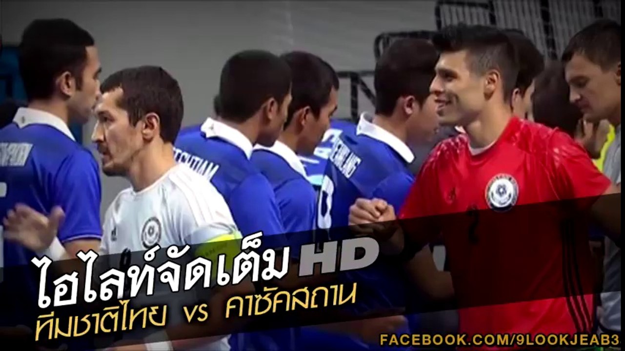 คลิปไฮไลท์ไทยแลนด์ ไฟว์ 2016 ทีมชาติไทย 3-3 คาซัคสถาน Thailand 3-3 Kazakhstan