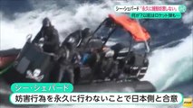 【米シー・シェパード】捕鯨妨害を永久に行わないことで日本側と合意