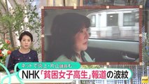 NHK「貧困女子高生」報道をめぐり、思わぬ波紋が広がる
