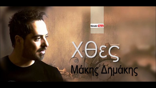 ΜΔ| Μάκης Δημάκης- Χθες| (Official mp3 hellenicᴴᴰ music web promotion) Greek- face