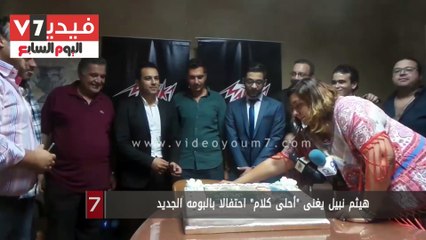 هيثم نبيل يغنى "أحلى كلام" احتفالا بالبومه الجديد