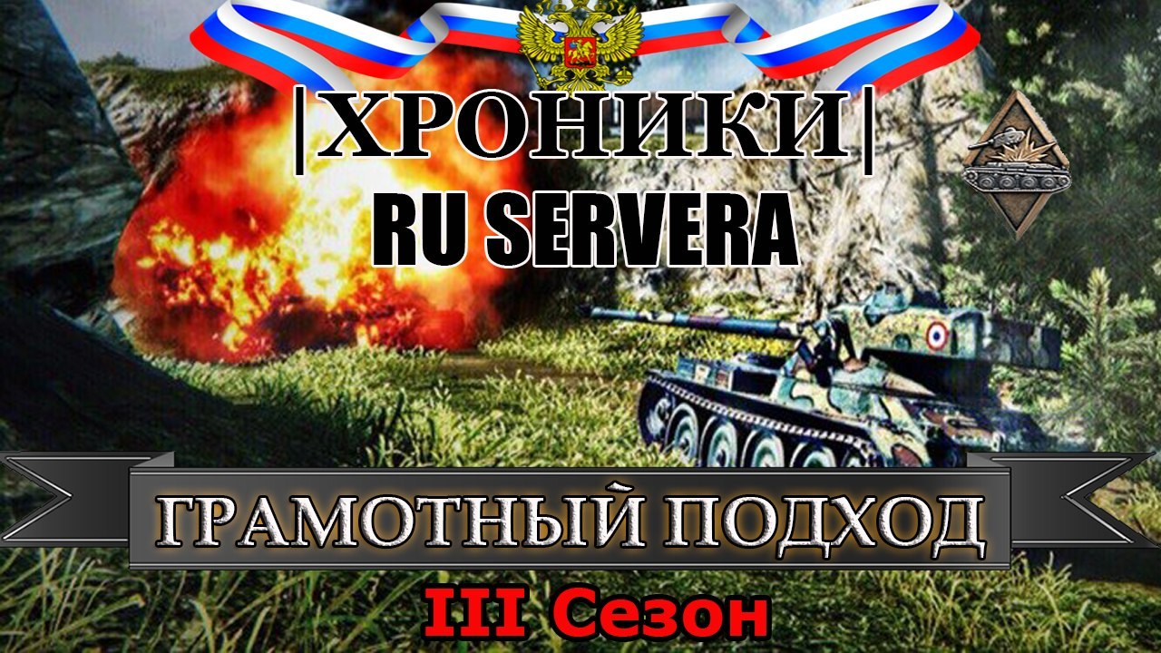 WOT|ХРОНИКИ RU SERVERA|BAT.-CHATILLON 25T AP|