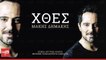Χθες - Μάκης Δημάκης | Xthes - Makis Dimakis - Official Audio Release 2016