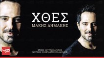 Χθες - Μάκης Δημάκης | Xthes - Makis Dimakis - Official Audio Release 2016